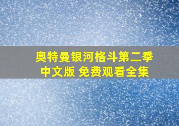 奥特曼银河格斗第二季中文版 免费观看全集